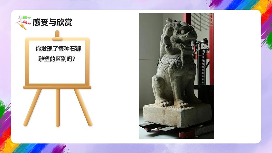 嶺南版小學(xué)美術(shù)五年級(jí)上冊(cè)第15課《石獅》課件第7頁(yè)