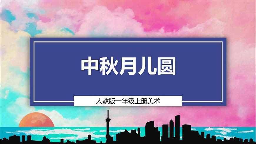 【人教版】美術(shù)  一年級上冊 第一單元   5 中秋月兒圓   課時課件第1頁