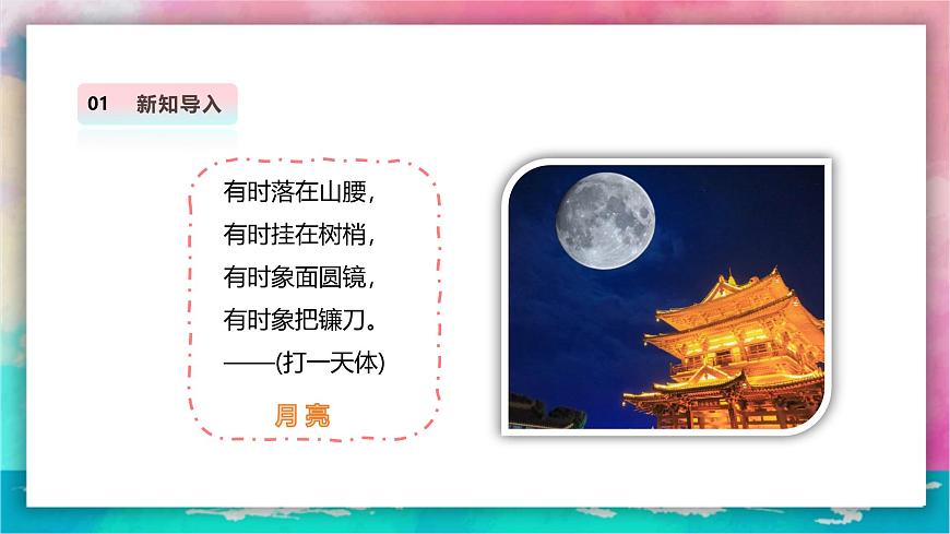 【人教版】美術(shù)  一年級上冊 第一單元   5 中秋月兒圓   課時課件第3頁