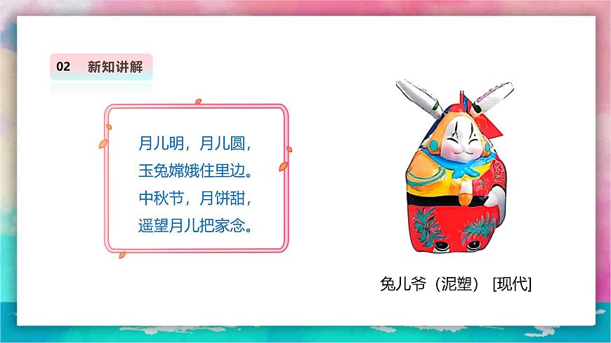 【人教版】美術(shù)  一年級上冊 第一單元   5 中秋月兒圓   課時課件第6頁