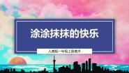 小学美术人美版（2024）一年级上册（2024）3.涂涂抹抹的快乐精品教学课件ppt