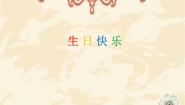 小学美术赣美版（2024）二年级上册第9课 生日快乐课文内容课件ppt