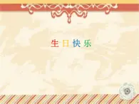 赣美版美术二年级上册第9课 生日快乐_课件