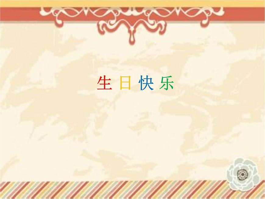 贛美版美術(shù)二年級上冊第9課 生日快樂_課件第1頁