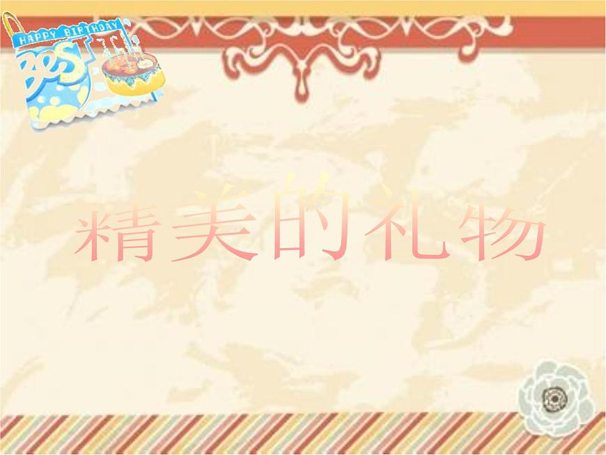 贛美版美術(shù)二年級上冊第9課 生日快樂_課件第6頁