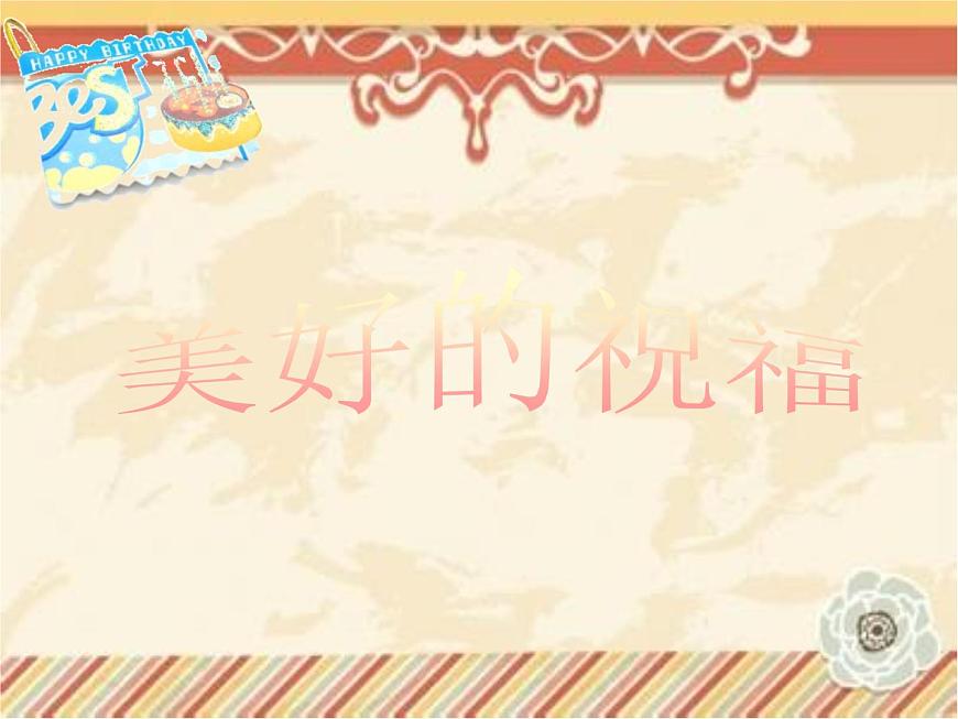 贛美版美術(shù)二年級上冊第9課 生日快樂_課件第8頁