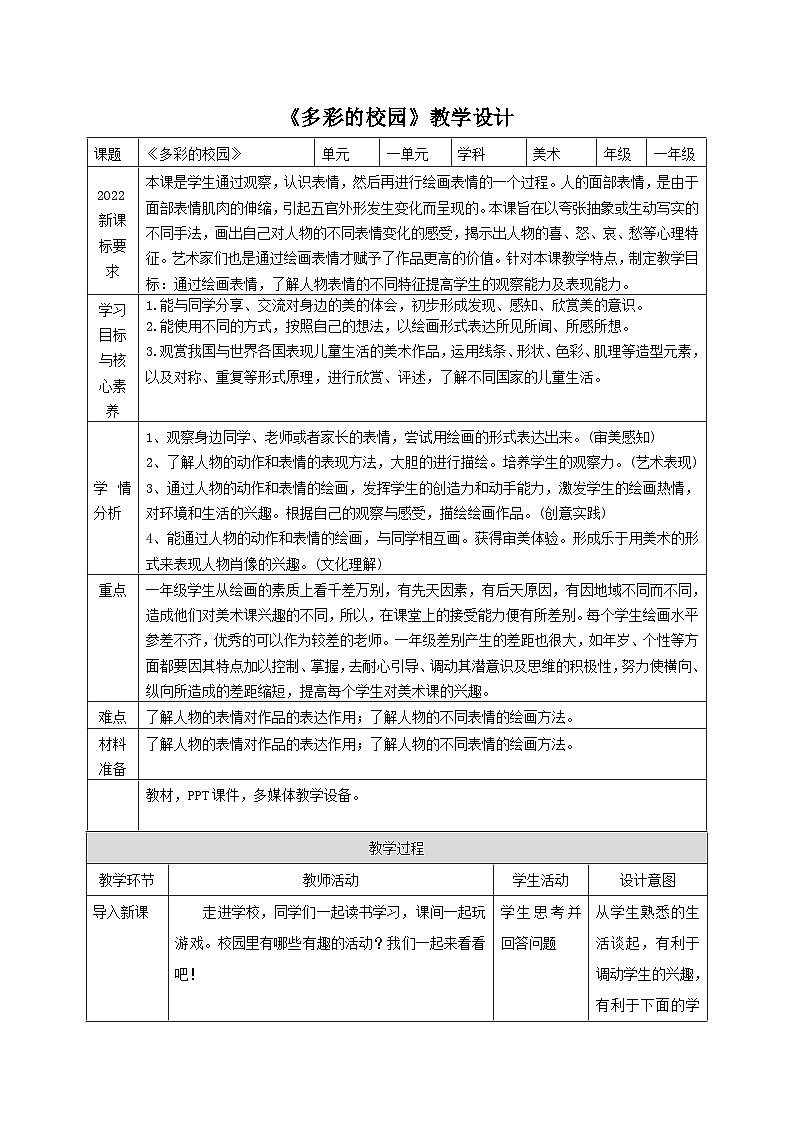 多彩的校园 教案第1页