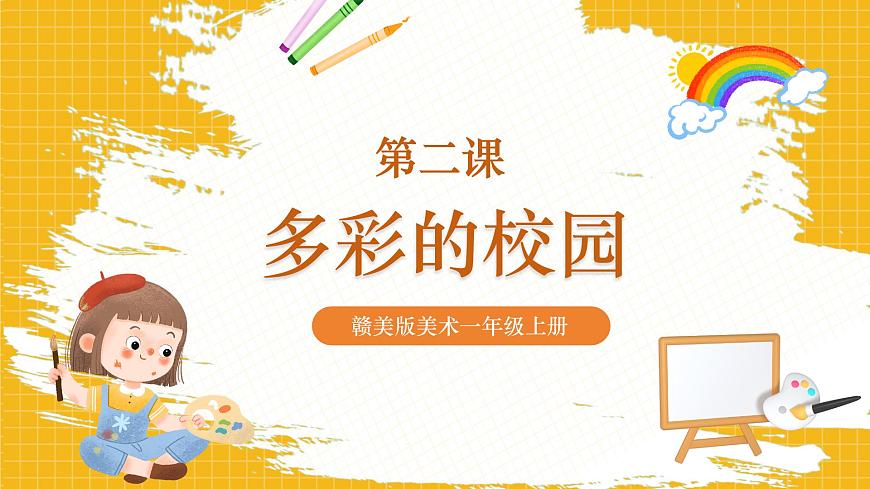 多彩的校園 課件第1頁