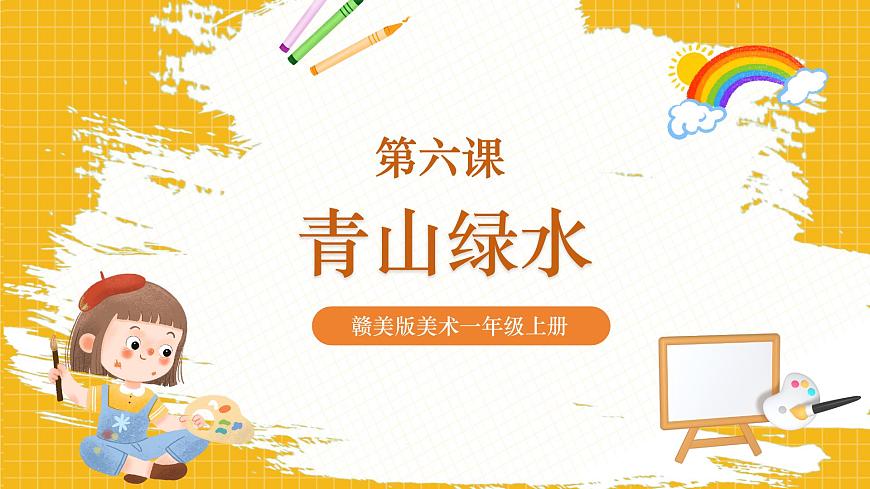 一年級(jí)上冊(cè)第6課《綠水青山》課件（30頁(yè)）第1頁(yè)