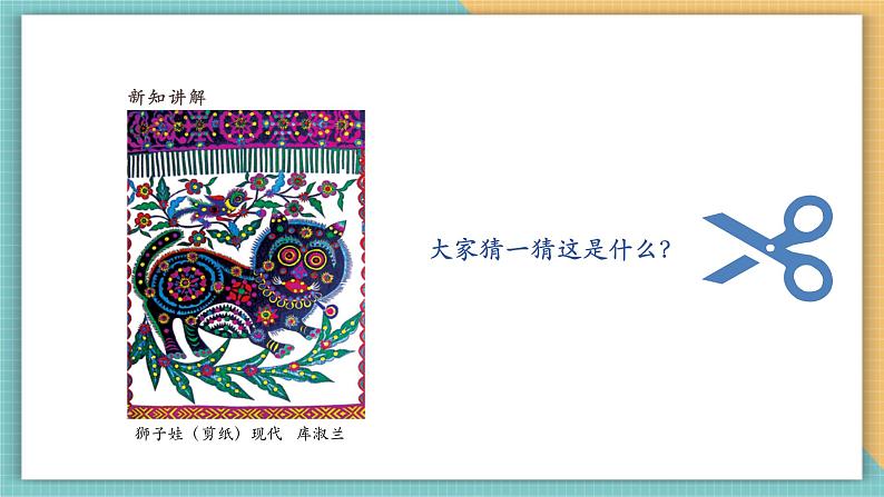 第五课时 剪出缤纷的生活 课件(23页,内嵌视频)第4页