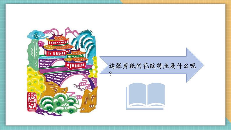 第五课时 剪出缤纷的生活 课件(23页,内嵌视频)第8页