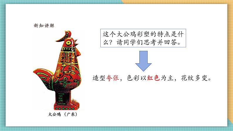 第七课时 彩塑动物 课件(22页,内嵌视频)第6页