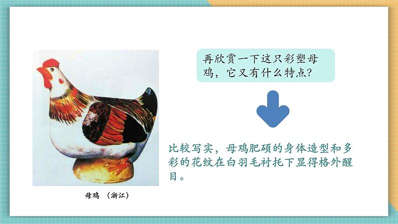 第七课时 彩塑动物 课件(22页,内嵌视频)第7页