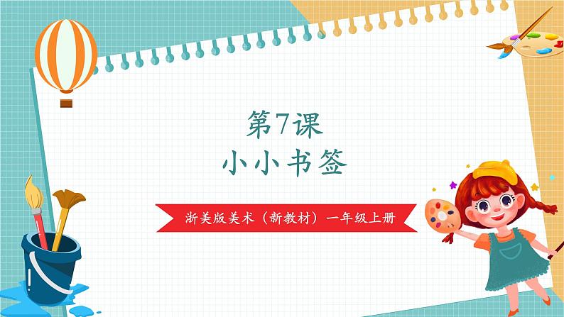 【浙美版】美术 一年级上册 第三单元 7小小书签第1页