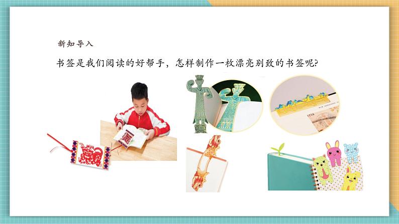【浙美版】美术 一年级上册 第三单元 7小小书签第2页
