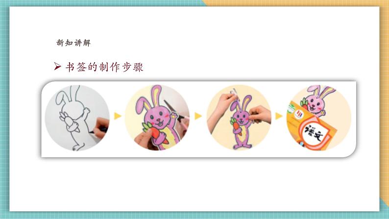 【浙美版】美术 一年级上册 第三单元 7小小书签第6页