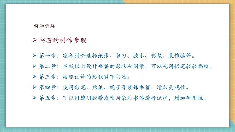 【浙美版】美术 一年级上册 第三单元 7小小书签第7页