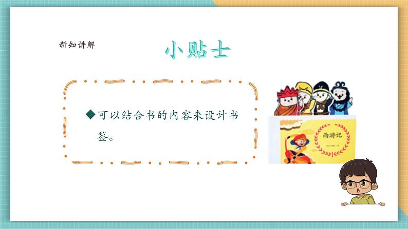 【浙美版】美术 一年级上册 第三单元 7小小书签第8页