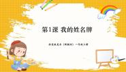 美术一年级上册（2024）1.我的姓名牌优秀课件ppt