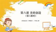浙美版（2024）一年级上册（2024）6.美的创造完整版ppt课件