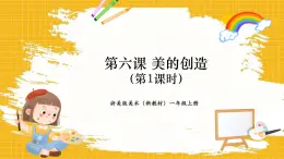 【新教材新課標(biāo)】浙美版一年級(jí)上冊(cè)美術(shù)第6課 美的創(chuàng)造 共3課時(shí)課件