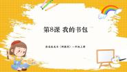 小学美术浙美版（2024）一年级上册（2024）第三单元 学习的伙伴8.我的书包优秀课件ppt