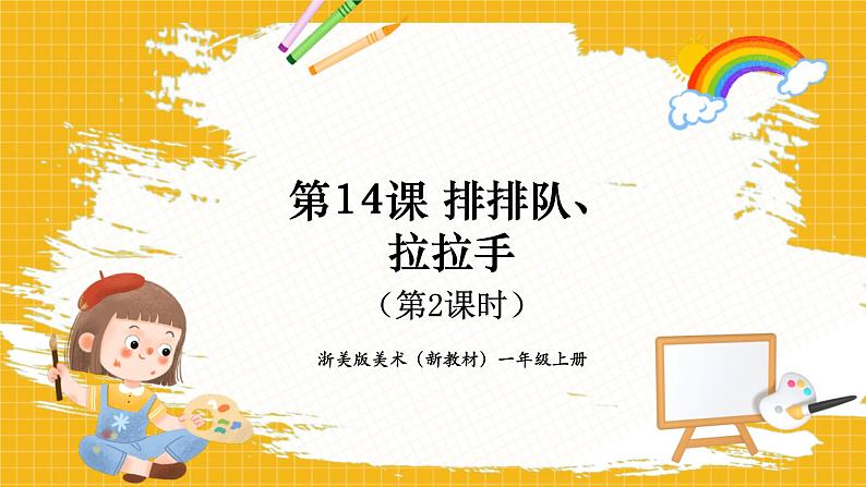 《排排队,拉拉手》第2课时第1页