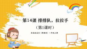 小学美术浙美版（2024）一年级上册（2024）14.排排队,拉拉手一等奖课件ppt