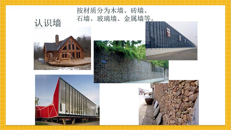 教学课件:小学美术浙美版 四年级上册 3 墙第3页