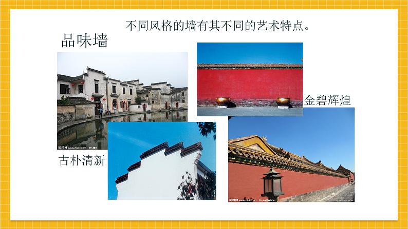 教学课件:小学美术浙美版 四年级上册 3 墙第4页