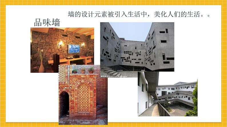 教学课件:小学美术浙美版 四年级上册 3 墙第7页