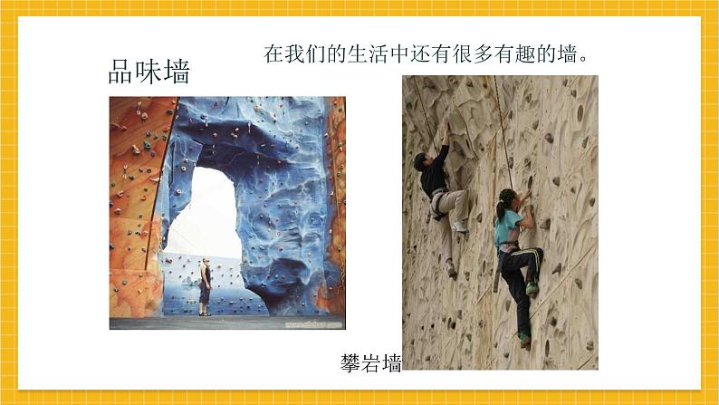 教学课件:小学美术浙美版 四年级上册 3 墙第8页