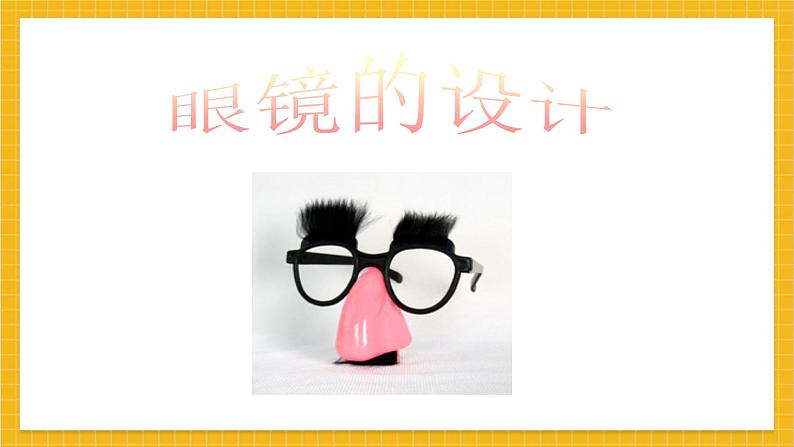 教学课件:小学美术浙美版 四年级上册 6 眼镜的设计第2页