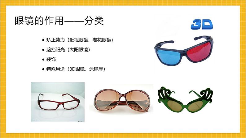 教学课件:小学美术浙美版 四年级上册 6 眼镜的设计第3页