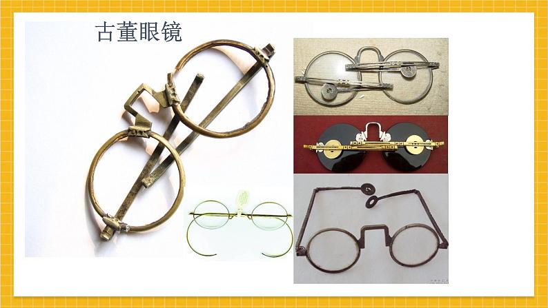 教学课件:小学美术浙美版 四年级上册 6 眼镜的设计第6页