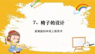 浙美版（2024）四年级上册7 椅子的设计获奖ppt课件