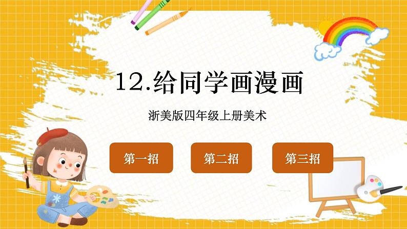 教学课件:小学美术浙美版 四年级上册 12 给同学画漫画(2)第3页