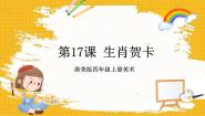 美术四年级上册17 生肖贺卡优质课件ppt