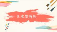 美术四年级上册8 水墨画鱼评优课教学课件ppt