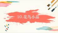 浙美版（2024）四年级上册10 花鸟小品一等奖教学ppt课件