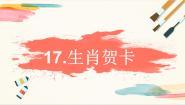 小学浙美版（2024）17 生肖贺卡一等奖教学ppt课件