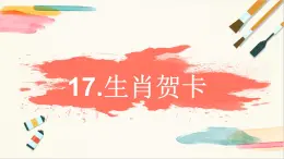 浙美版美术四年级上册第17课《生肖贺卡》教学课件