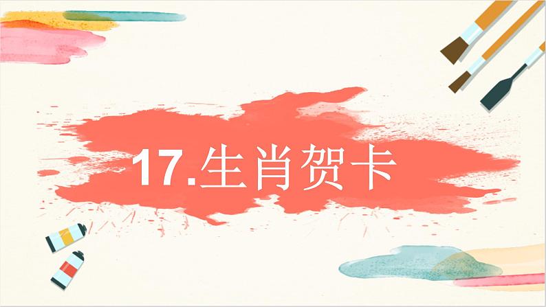 17生肖贺卡 课件 第1页