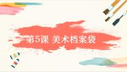 小学美术浙美版（2024）四年级上册5 美术档案袋公开课教学课件ppt