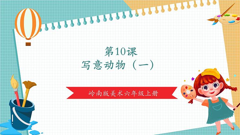 【核心素养】岭南版美术六年级上册第10课《写意动物(一)》课件+教学设计01