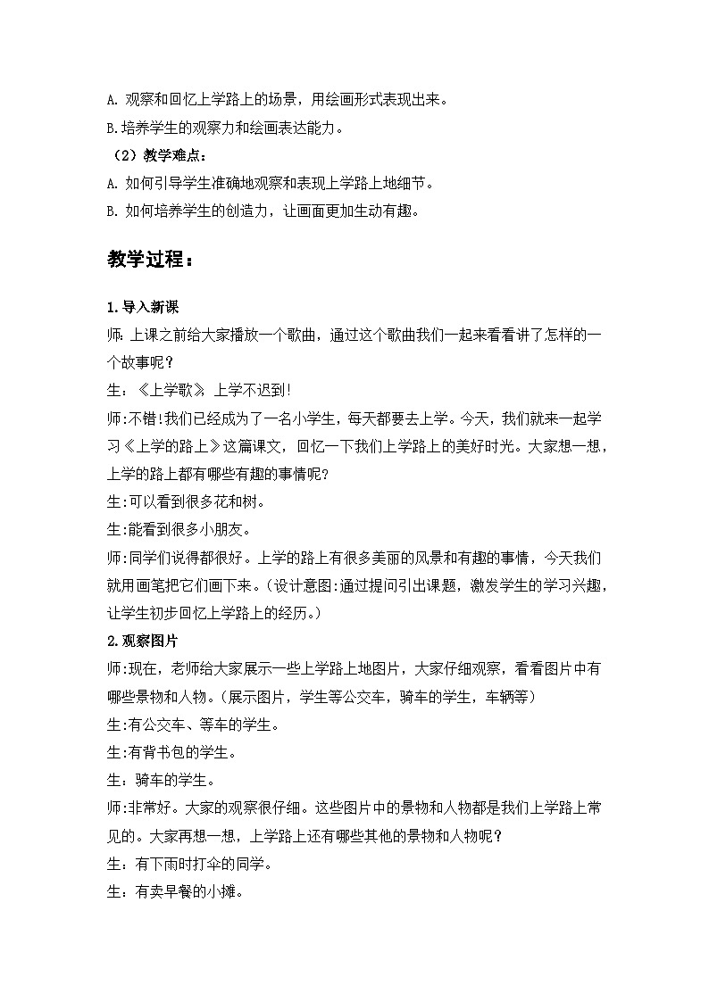 赣美版小学美术一年级上册 3上学路上 教案第2页