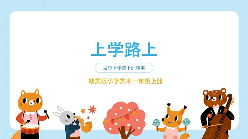 赣美版小学美术一年级上册 3 上学路上 课件第1页