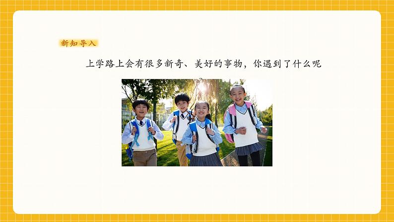 一年级上册第3课《上学的路上》课件(22页)第3页