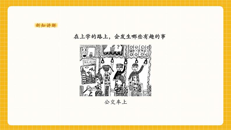 一年级上册第3课《上学的路上》课件(22页)第4页