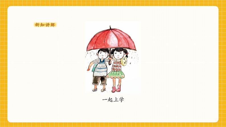 一年级上册第3课《上学的路上》课件(22页)第5页
